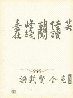 秦峰胡佳芸小说在线阅读