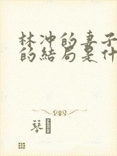 林冲的妻子最后的结局是什么