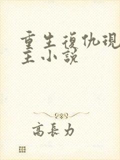 重生复仇现代女主小说