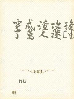 穿成渣攻后我成了万人迷[快穿]》