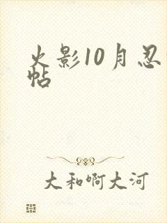 火影10月忍法帖