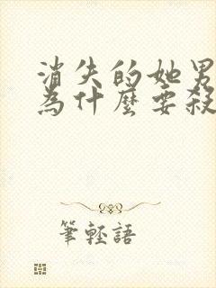 消失的她男主角为什么要杀女主