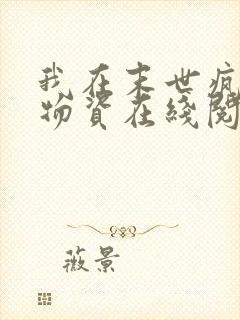 我在末世疯狂囤物资在线阅读