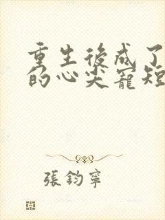 重生后成了皇叔的心尖宠短剧