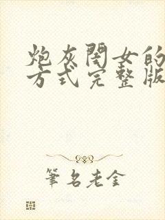 炮灰闺女的生存方式完整版免费