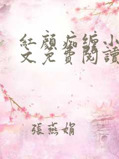 红颜痴缠小说全文免费阅读在线阅读