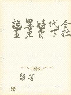 诡异时代全球漫画免费下拉式