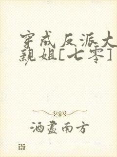 穿成反派大佬他亲姐[七零]