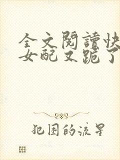 全文阅读快穿:女配又跪了