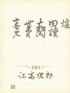 末世大回炉全本免费阅读