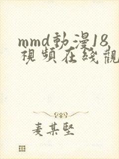 mmd动漫18视频在线观看