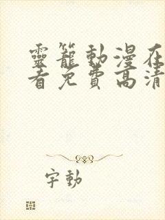 灵笼动漫在线观看免费高清