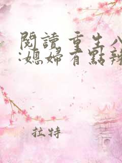 阅读 重生八零:媳妇有点辣