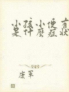 小孩小便有泡泡是什么症状