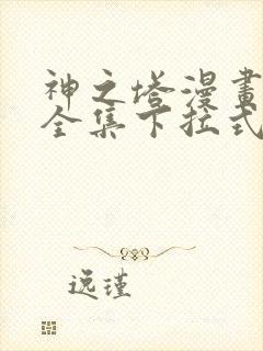 神之塔漫画免费全集下拉式漫画