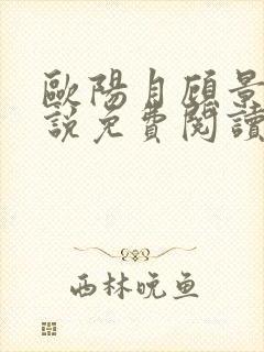 欧阳月顾景山小说免费阅读最新章节