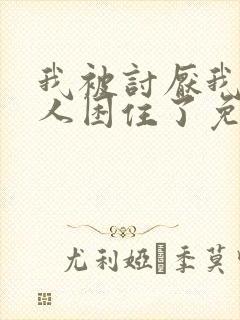 我被讨厌我的男人困住了免费漫画