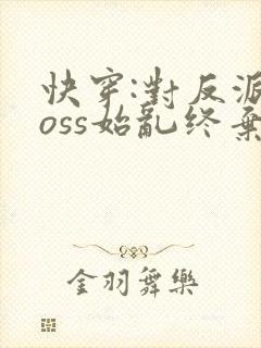 快穿:对反派boss始乱终弃后