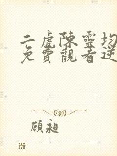 二虎陈灵均短剧免费观看逆袭人生