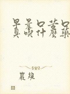 早晨口苦口干口臭吃什么药