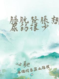 膀胱发胀想尿但尿的很少