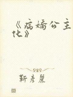 《病娇公主要黑化》