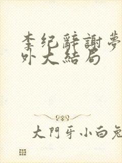 李纪辞谢梦娇番外大结局