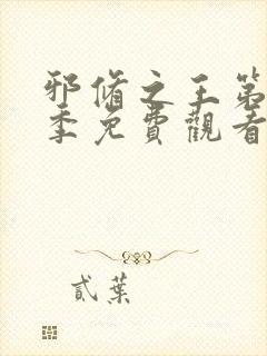 邪修之王第十一季免费观看全集动漫版