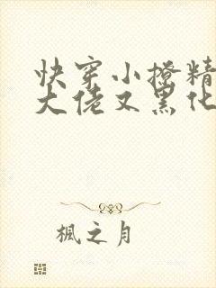 快穿小撩精偏执大佬又黑化了