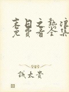 末日之热浪来袭免费看全集