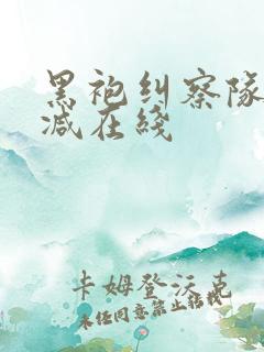 黑袍纠察队无删减在线