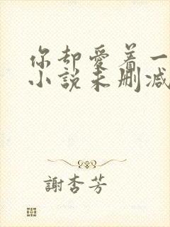 你却爱着一个他小说未删减