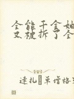 全能千金她马甲又被拆了全文免费阅读
