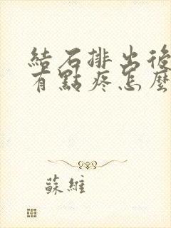 结石排出后尿道有点疼怎么办