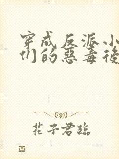 穿成反派小崽子们的恶毒后娘