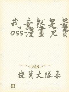 我竟然是最终boss漫画免费看第一话