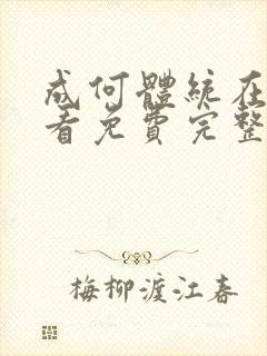 成何体统在线观看免费完整观看