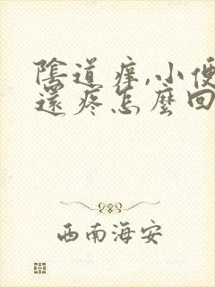 阴道痒,小便时还疼怎么回事