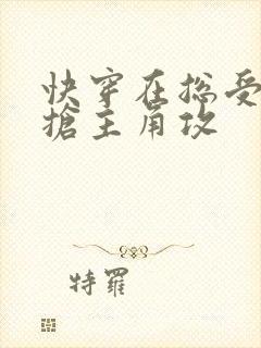 快穿在总受文里抢主角攻