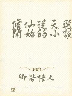 修仙从天选炮灰开始的小说