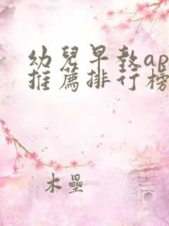 幼儿早教app推荐排行榜