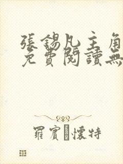 张锡凡主角小说免费阅读无弹窗