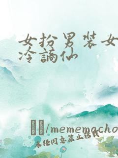 女扮男装女主清冷谪仙