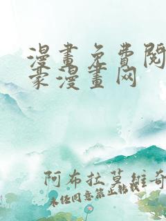 漫画免费阅读土豪漫画网