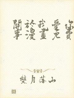 关于我爱你这件事漫画免费观看