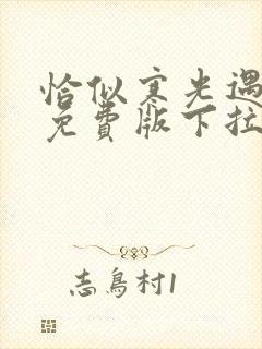 恰似寒光遇骄阳免费版下拉式六漫画