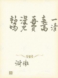 动漫再来一次好吗免费高清在线观看全集