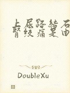 上尿路结石发生肾绞痛是由于