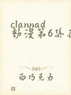 clannad动漫第6集在线观看免费