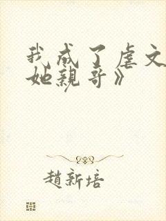 我成了虐文女主她亲哥》